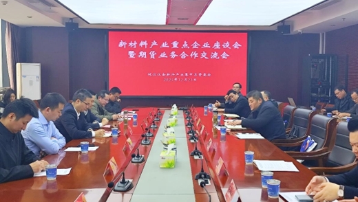 徽商期货成功举办江南集中区新材料企业交流座谈会 第2张 徽商期货成功举办江南集中区新材料企业交流座谈会 第2张