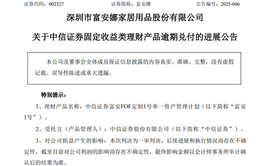富安娜1亿理财逾期一审胜诉,中信证券还是资产关联方“债主”? 第1张 富安娜1亿理财逾期一审胜诉,中信证券还是资产关联方“债主”? 第1张