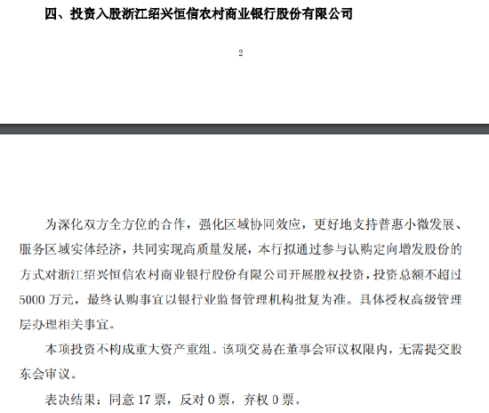 瑞丰银行:投资入股浙江绍兴恒信农商行,投资总额不超过5000万元 第1张 瑞丰银行:投资入股浙江绍兴恒信农商行,投资总额不超过5000万元 第1张