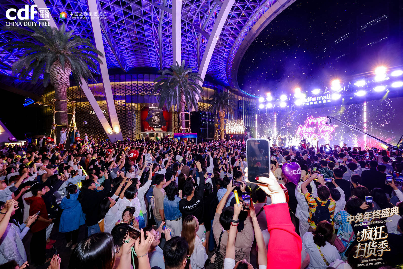 跨年免“睡”夜掀起欢庆热潮,中免年终盛典精彩收官 第1张 跨年免“睡”夜掀起欢庆热潮,中免年终盛典精彩收官 第1张