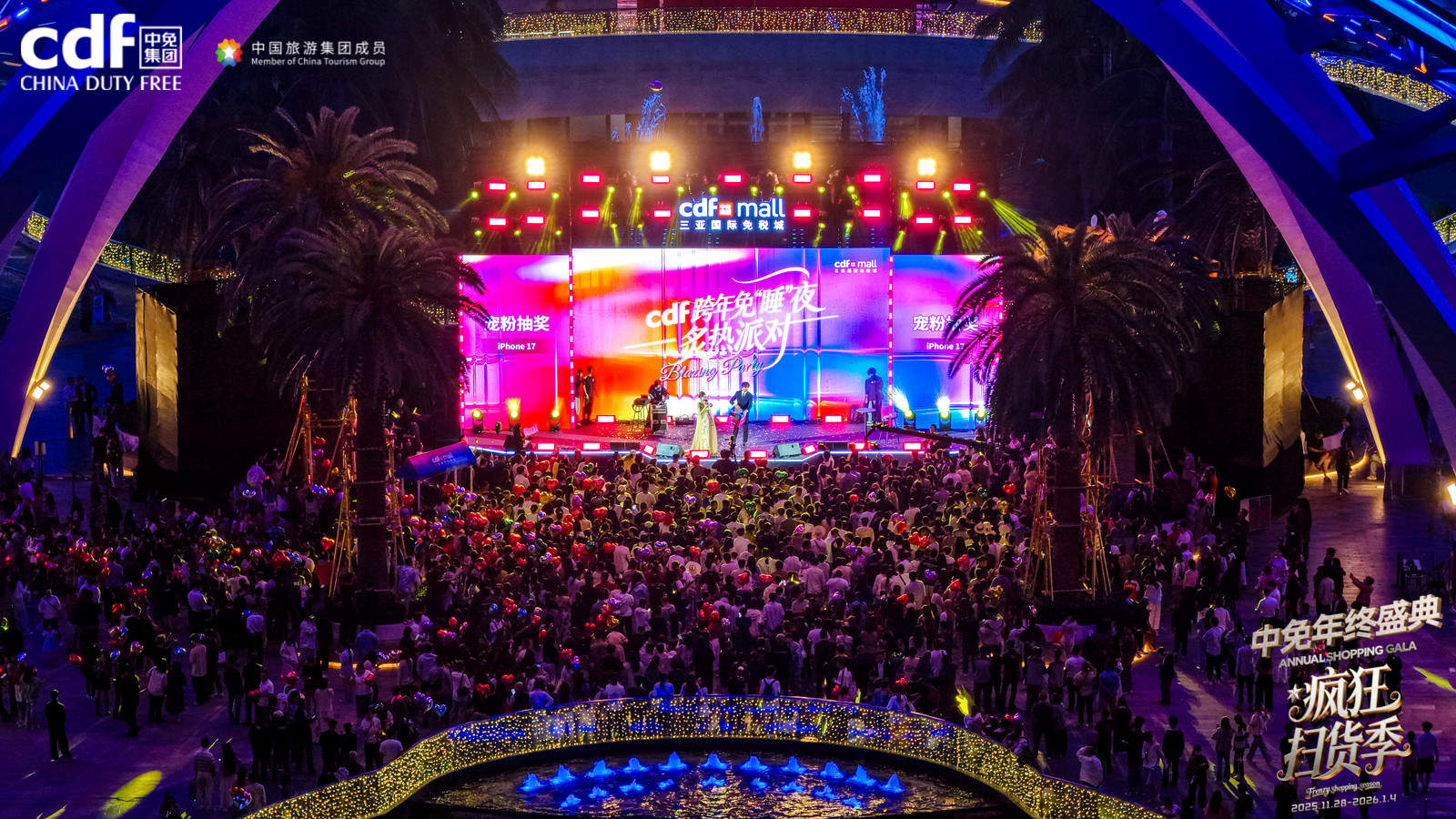 跨年免“睡”夜掀起欢庆热潮,中免年终盛典精彩收官 第2张 跨年免“睡”夜掀起欢庆热潮,中免年终盛典精彩收官 第2张