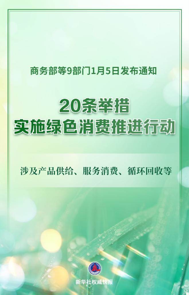 9部门发文！中国实施绿色消费推进行动  第1张