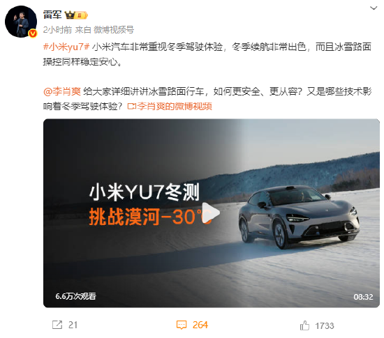 雷军：小米汽车非常重视冬季驾驶体验，冬季续航非常出色  第1张