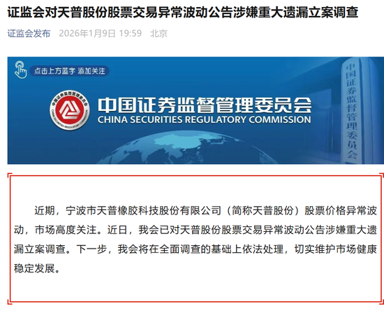 16倍大牛股天普股份暴雷！证监会立案调查  第1张