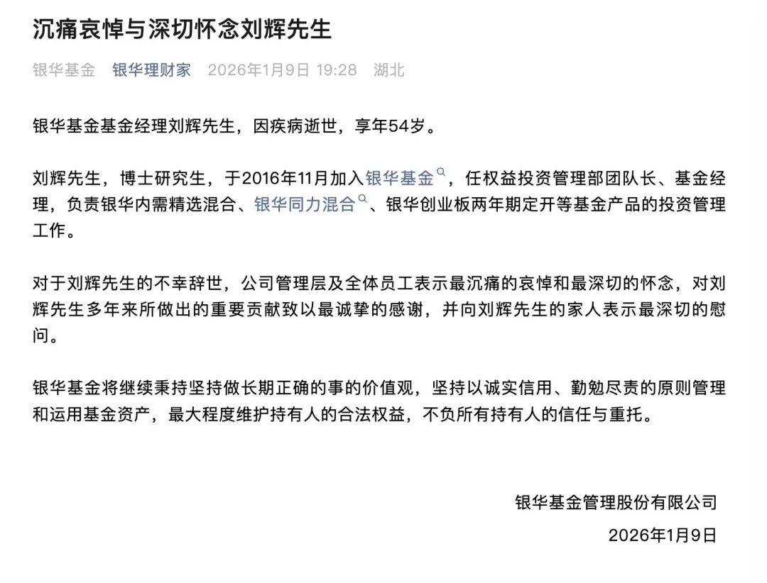 突传噩耗！54岁基金经理刘辉因病逝世  第1张