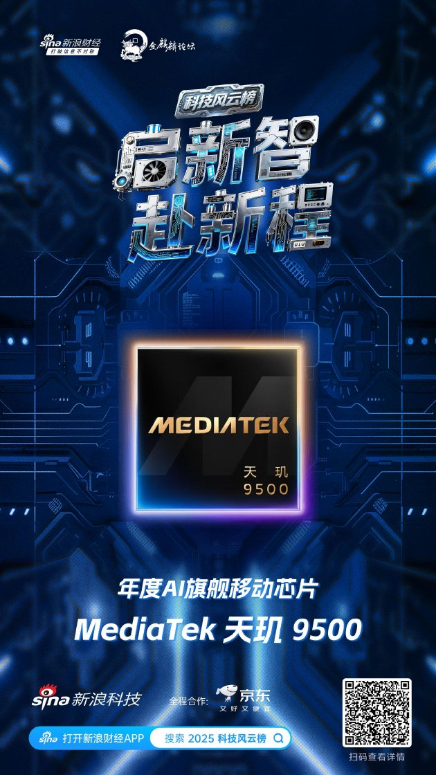 MediaTek 天玑 9500获新浪2025科技风云榜年度AI旗舰移动芯片奖  第1张