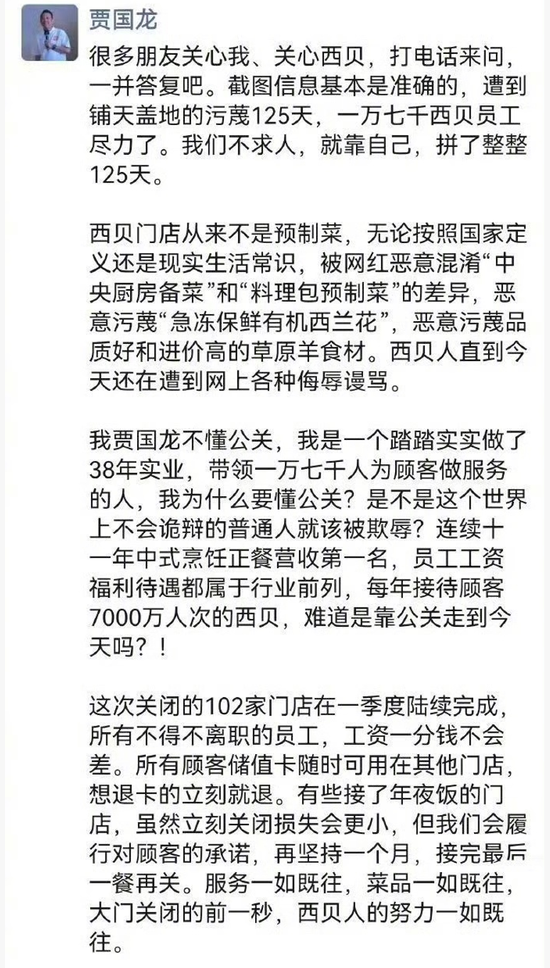 西贝将关闭102家门店!贾国龙喊话:继续拼,争取活下来 第3张 西贝将关闭102家门店!贾国龙喊话:继续拼,争取活下来 第3张