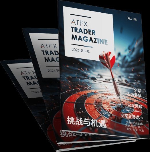 ATFX 发布 2026 年首季《交易杂志》：洞察全球市场，指引交易方向  第1张