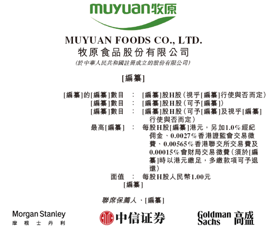 牧原股份，通过港交所IPO聆讯，或很快香港上市，摩根士丹利、中信证券、高盛联席保荐 | A股公司香港上市  第1张