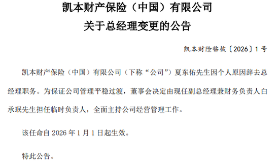 一起重大赔付拉开凯本财险业务调节、人事更迭大幕：总资产连年下降，保费持续负增长，掌舵人生变  第2张