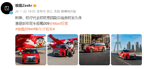 联动了!旺旺副总裁喜提极氪009:还有专属定制皮肤 第1张 联动了!旺旺副总裁喜提极氪009:还有专属定制皮肤 第1张