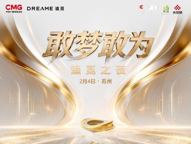 追觅科技与央视携手,打造新式年会《敢梦敢为・追觅之夜》 第1张 追觅科技与央视携手,打造新式年会《敢梦敢为・追觅之夜》 第1张