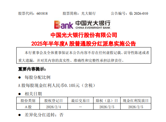 光大银行：2025年半年度A股每股现金红利人民币0.105元  第1张