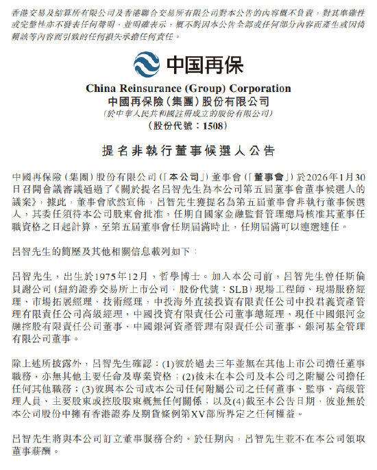 中国再保险:吕智获提名为第五届董事会非执行董事候选人 第1张 中国再保险:吕智获提名为第五届董事会非执行董事候选人 第1张