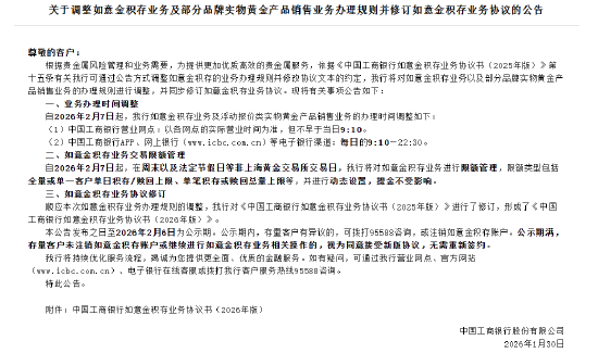 工商银行:自2026年2月7日起 将对如意金积存业务进行限额管理 第1张 工商银行:自2026年2月7日起 将对如意金积存业务进行限额管理 第1张