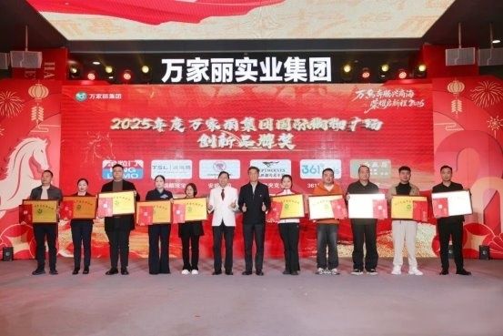 “万马奔腾兴商海 荣耀启新程2026”2025年万家丽集团年终总结暨表彰大会圆满召开! 第11张 “万马奔腾兴商海 荣耀启新程2026”2025年万家丽集团年终总结暨表彰大会圆满召开! 第11张