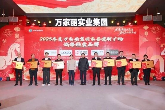 “万马奔腾兴商海 荣耀启新程2026”2025年万家丽集团年终总结暨表彰大会圆满召开! 第14张 “万马奔腾兴商海 荣耀启新程2026”2025年万家丽集团年终总结暨表彰大会圆满召开! 第14张