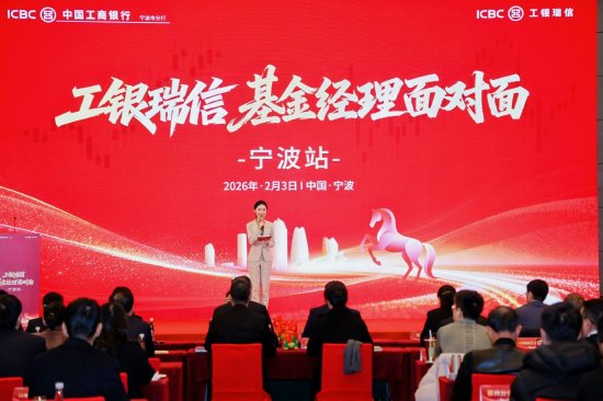 工银瑞信 “基金经理面对面” 全国系列活动走进宁波 开启长三角财富管理新局  第1张
