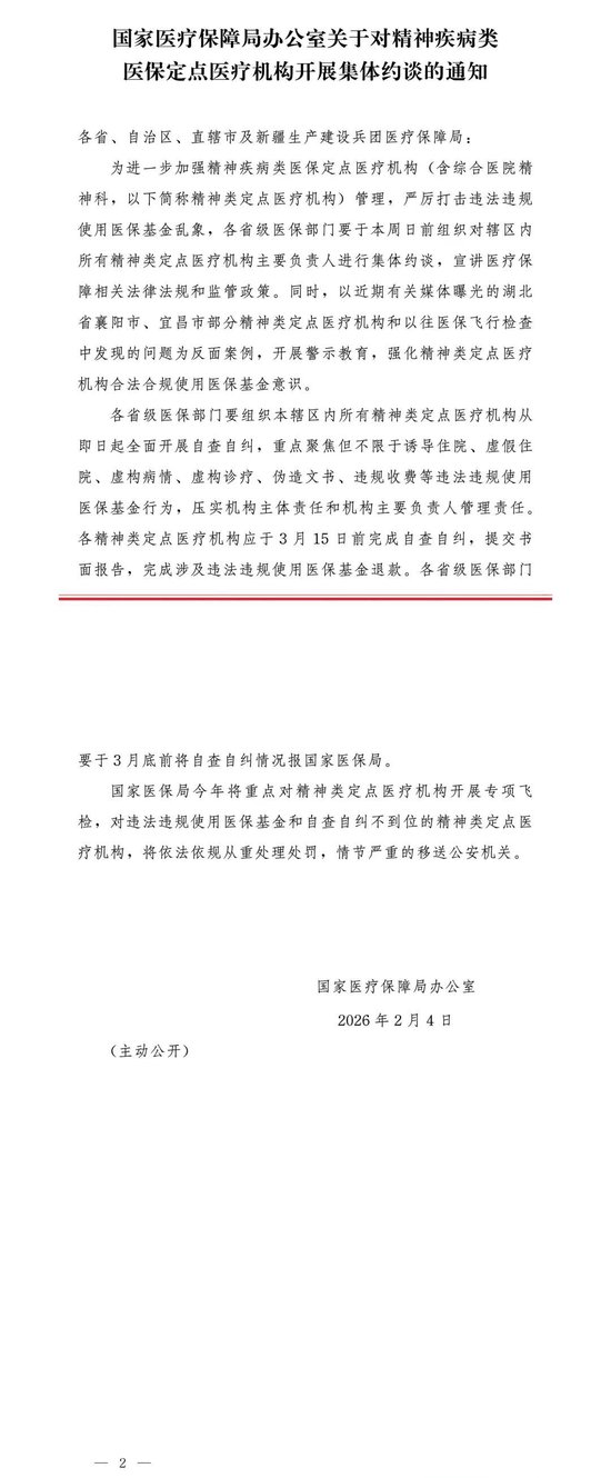 国家医保局：对精神疾病类医保定点医疗机构开展集体约谈  第1张