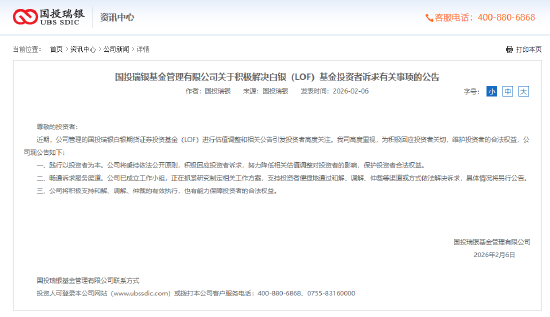 国投瑞银基金发布声明：已成立工作组 积极解决白银LOF基金投资者诉求  第2张