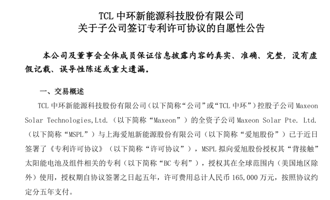 签下16.5亿元BC技术授权 两大光伏巨头握手言和  第1张