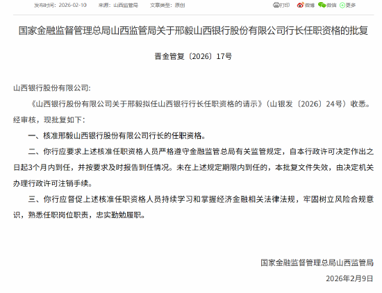 邢毅获批担任山西银行行长  第1张