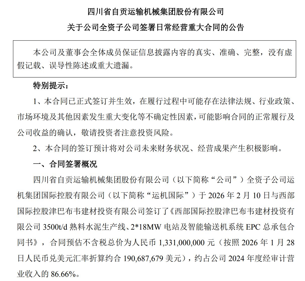 运机集团超13亿元海外大单落地，但预计收入不超过1.6亿元 公司这样回应⋯⋯  第1张