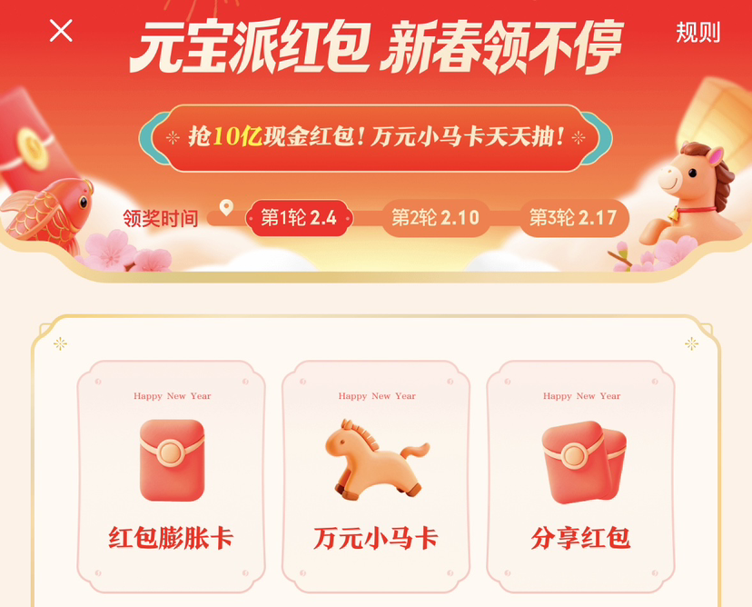 2026马年春节红包大战启幕，大厂砸超45亿争夺AI入口  第1张