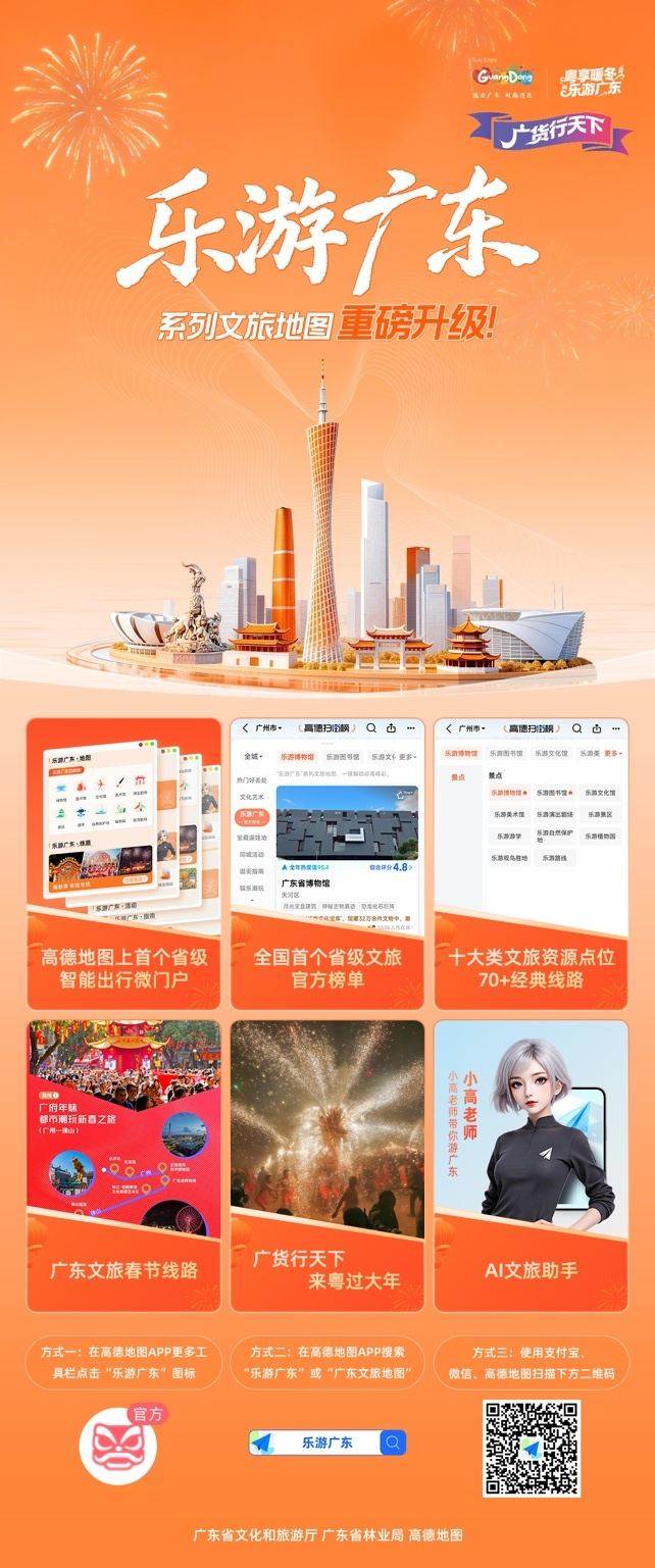 广东省联合高德推出“乐游广东”文旅地图2.0, 打造广东文旅智能门户 第1张 广东省联合高德推出“乐游广东”文旅地图2.0, 打造广东文旅智能门户 第1张
