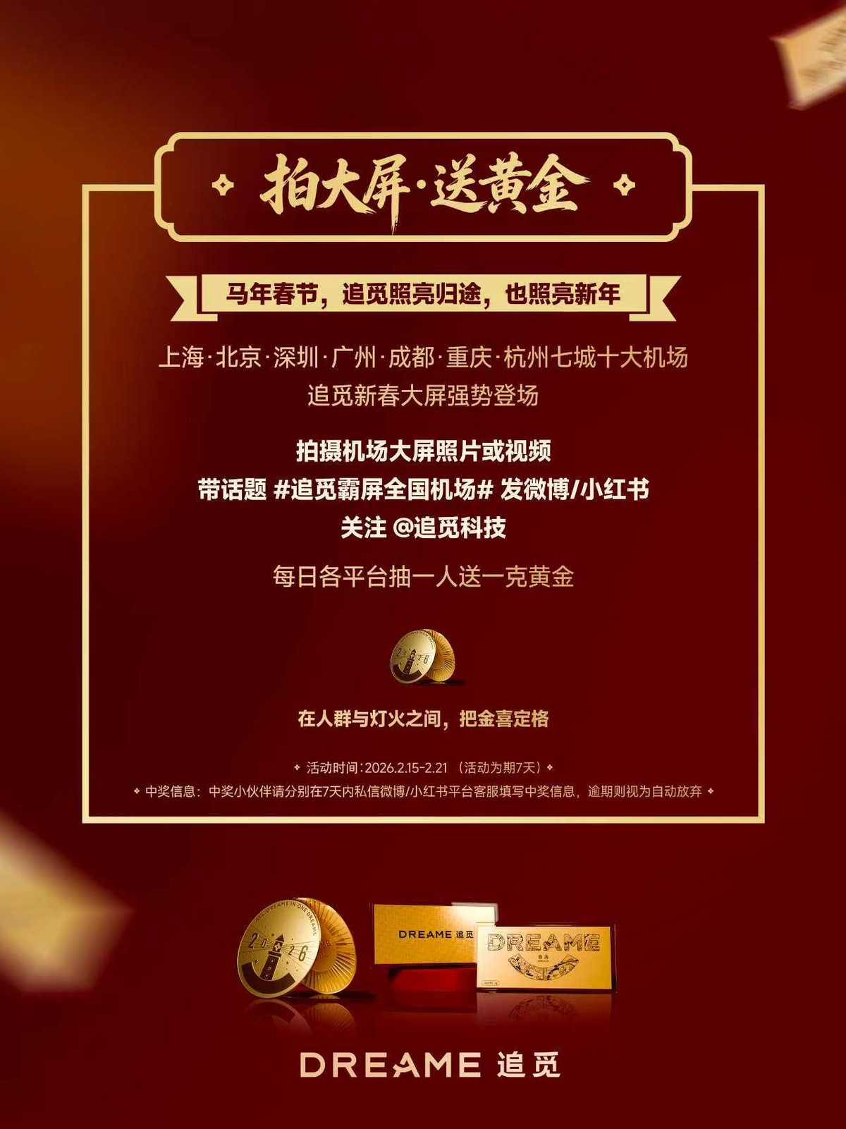 上春晚，耀机场，追觅以黄金寄福，实力见证中国年  第3张