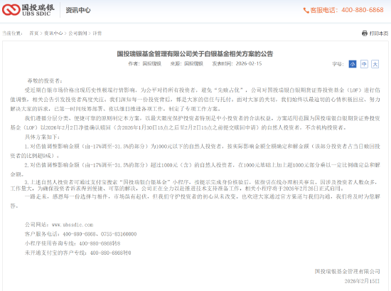 国投瑞银白银LOF赔偿方案出炉:九成投资者获全额补偿,2月26日起可在线办理 第1张 国投瑞银白银LOF赔偿方案出炉:九成投资者获全额补偿,2月26日起可在线办理 第1张