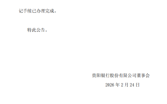 贵阳银行:三公司转让贵阳工投82.6529%股权工商变更完成 第2张 贵阳银行:三公司转让贵阳工投82.6529%股权工商变更完成 第2张