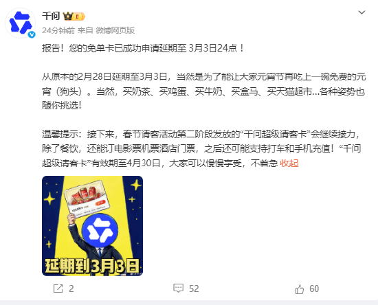 千问:免单卡延期至3月3日元宵节 第1张 千问:免单卡延期至3月3日元宵节 第1张