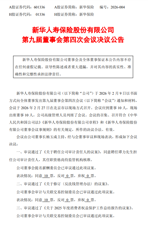 新华保险：聘任谭力为审计责任人  第1张