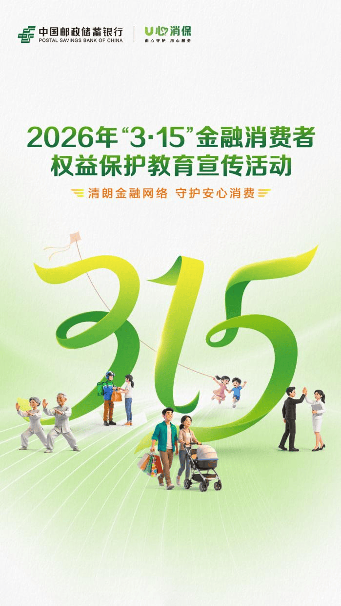 邮储银行“3・15”金融教育宣传活动今日暖心启航  第1张