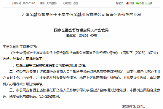 王磊获批担任中信金租董事  第1张