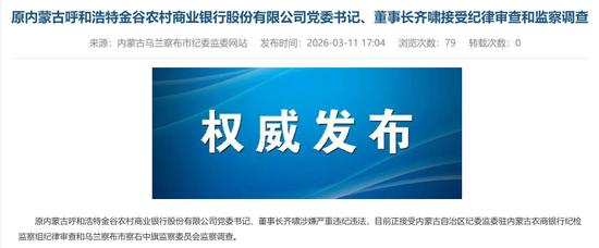 金谷农商行原行长落马3个月后 原董事长也被查  第2张