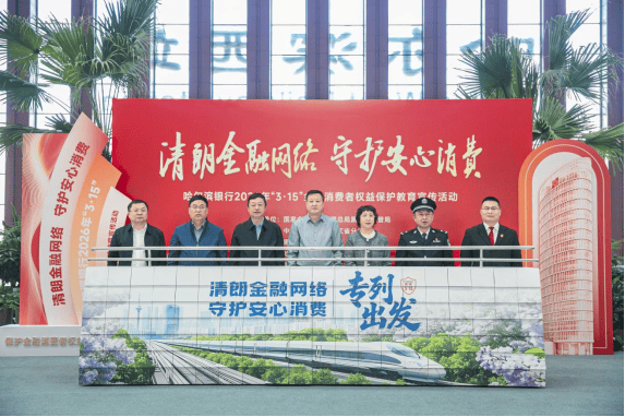 金融消保进车站 趣味宣讲护民生――哈尔滨银行2026年“3・15”金融宣教活动让旅客候车间隙解锁防骗新技能 第1张 金融消保进车站 趣味宣讲护民生――哈尔滨银行2026年“3・15”金融宣教活动让旅客候车间隙解锁防骗新技能 第1张