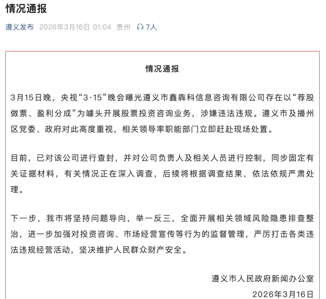 遵义通报：查封“荐股分成”骗局涉事公司  第1张