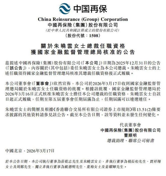 中国再保险首位女总裁就位，朱晓云任职资格获批  第1张
