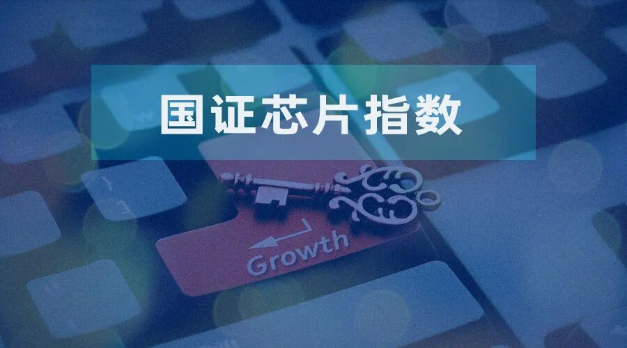 近一年收益逾30% 国证芯片指数如何“刻画”半导体全产业链？  第1张