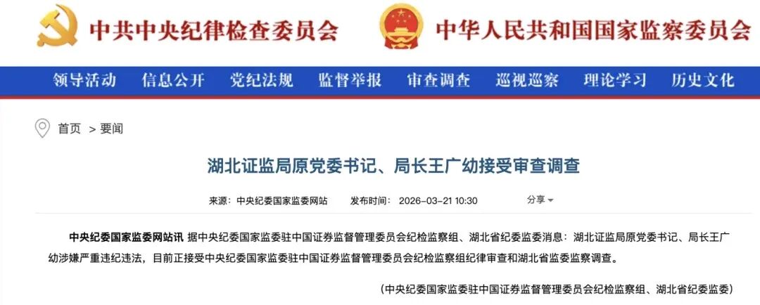 湖北证监局原党委书记、局长王广幼被查 第1张 湖北证监局原党委书记、局长王广幼被查 第1张