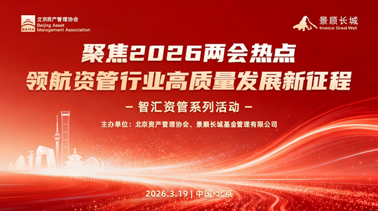 学习“十五五”精神与两会政策 共促资管行业高质量发展——北京资产管理协会与景顺长城基金联合系列活动 第1张 学习“十五五”精神与两会政策 共促资管行业高质量发展——北京资产管理协会与景顺长城基金联合系列活动 第1张