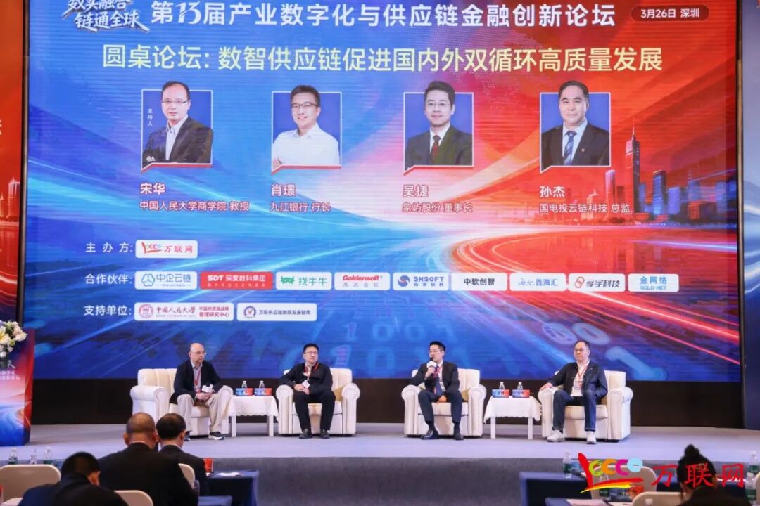 数实融合·链通全球——2026第十三届产业数字化与供应链金融创新论坛在深圳成功举行  第11张
