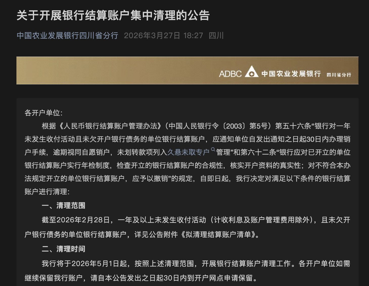 中小银行“清眠”行动升级!多家机构月内密集公告,低效账户清理步入常态化、差异化 第1张 中小银行“清眠”行动升级!多家机构月内密集公告,低效账户清理步入常态化、差异化 第1张