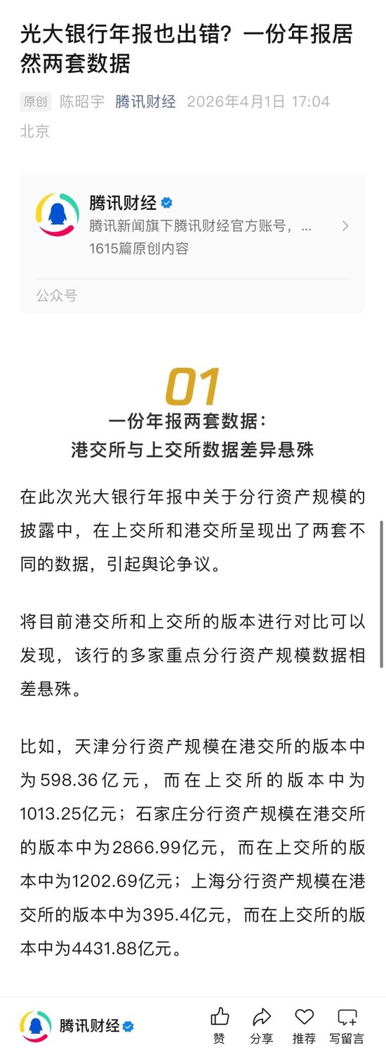 光大银行年报数据连夜纠错 会否启动核查追责? 第1张 光大银行年报数据连夜纠错 会否启动核查追责? 第1张