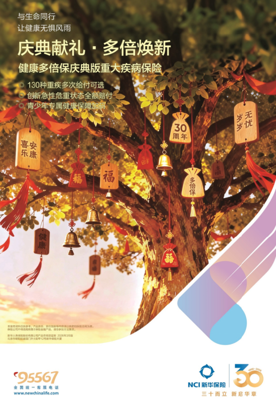 新华保险30周年“健康季”活动启动 “健康多倍保庆典版”产品焕新上市 第2张 新华保险30周年“健康季”活动启动 “健康多倍保庆典版”产品焕新上市 第2张