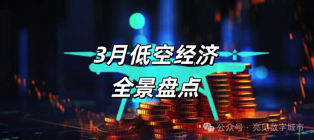 3月低空经济全景盘点:政策、产业、资本、城市,一文看透万亿赛道最新风向 第1张 3月低空经济全景盘点:政策、产业、资本、城市,一文看透万亿赛道最新风向 第1张
