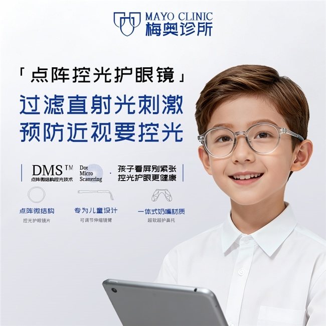 梅奥诊所眼镜怎么样？2026远视储备告急下的控光新选择  第1张